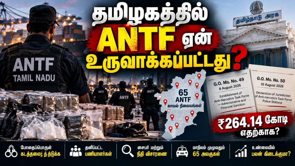 தமிழகத்தில் ANTF ஏன் உருவாக்கப்பட்டது? ₹264 கோடி நிதியின் பின்னணி என்ன?