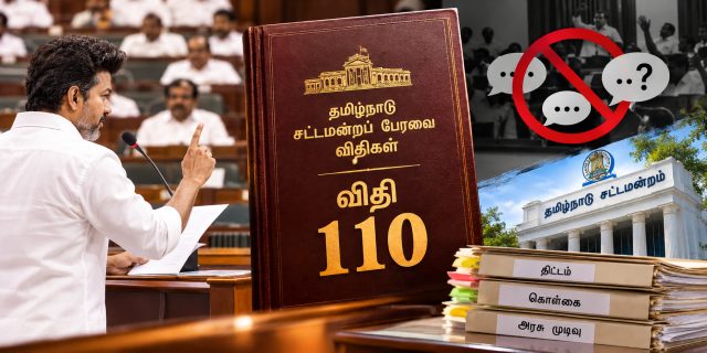 விதி 110 என்றால் என்ன? தமிழ்நாடு சட்டமன்ற அறிவிப்பு விதி விளக்கம்
